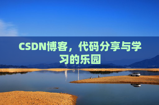 CSDN博客,代码分享与学习的乐园